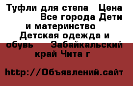 Туфли для степа › Цена ­ 1 700 - Все города Дети и материнство » Детская одежда и обувь   . Забайкальский край,Чита г.